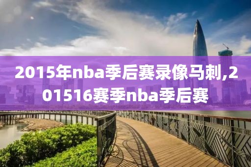 2015年nba季后赛录像马刺,201516赛季nba季后赛