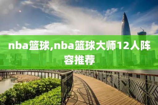 nba篮球,nba篮球大师12人阵容推荐