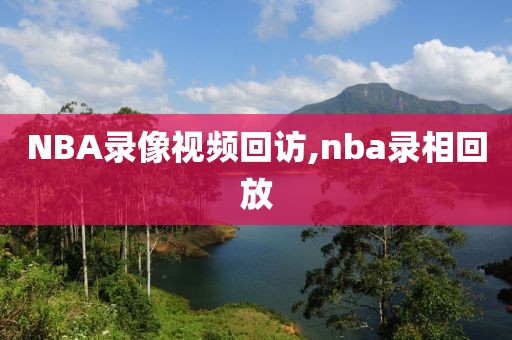 NBA录像视频回访,nba录相回放