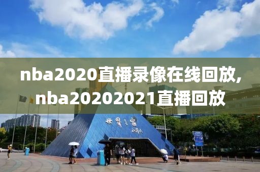 nba2020直播录像在线回放,nba20202021直播回放