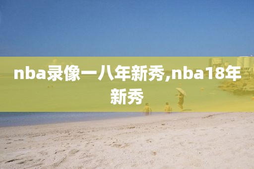 nba录像一八年新秀,nba18年新秀