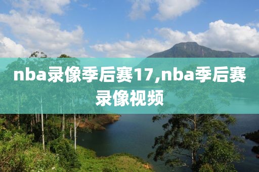 nba录像季后赛17,nba季后赛录像视频