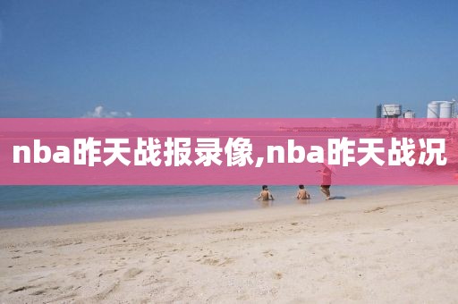 nba昨天战报录像,nba昨天战况