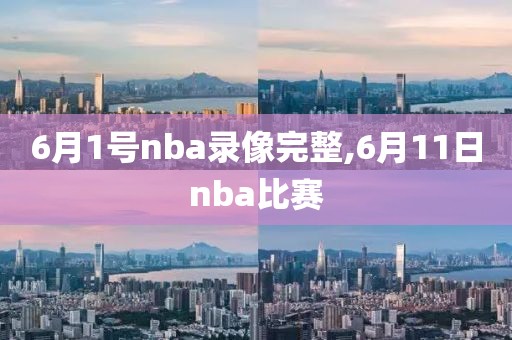 6月1号nba录像完整,6月11日nba比赛