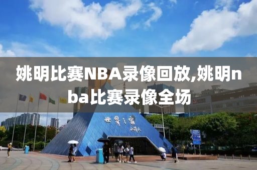 姚明比赛NBA录像回放,姚明nba比赛录像全场