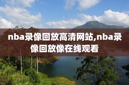 nba录像回放高清网站,nba录像回放像在线观看