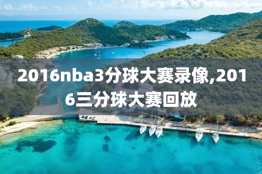 2016nba3分球大赛录像,2016三分球大赛回放