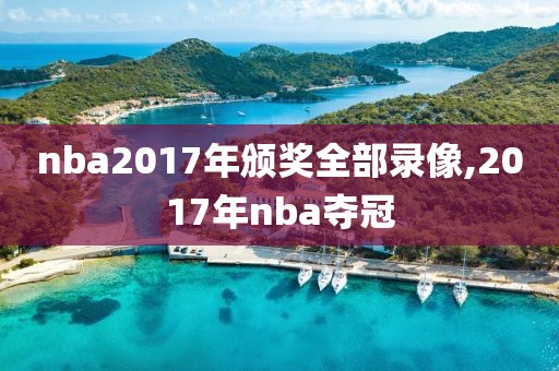 nba2017年颁奖全部录像,2017年nba夺冠