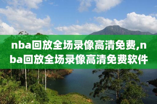 nba回放全场录像高清免费,nba回放全场录像高清免费软件