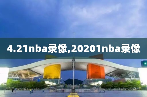 4.21nba录像,20201nba录像