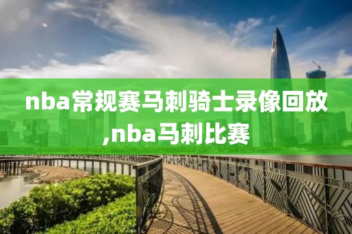 nba常规赛马刺骑士录像回放,nba马刺比赛