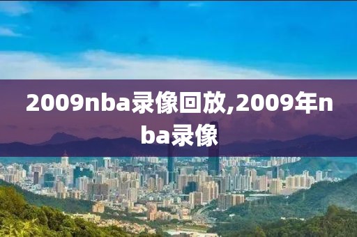 2009nba录像回放,2009年nba录像