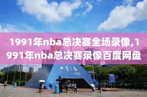 1991年nba总决赛全场录像,1991年nba总决赛录像百度网盘