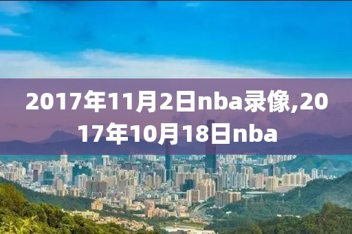 2017年11月2日nba录像,2017年10月18日nba