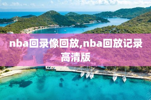 nba回录像回放,nba回放记录高清版