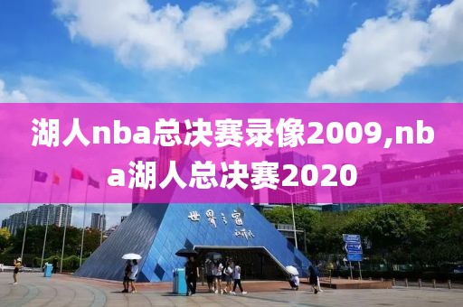 湖人nba总决赛录像2009,nba湖人总决赛2020