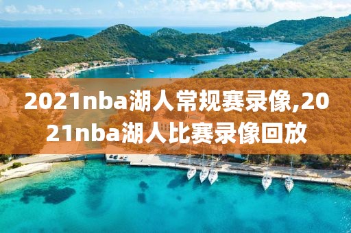 2021nba湖人常规赛录像,2021nba湖人比赛录像回放