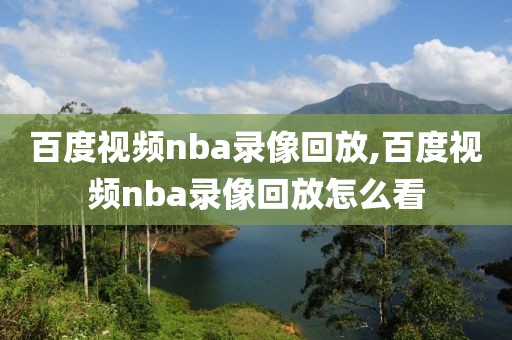 百度视频nba录像回放,百度视频nba录像回放怎么看