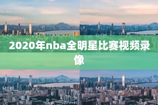 2020年nba全明星比赛视频录像