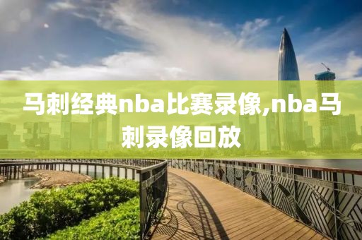 马刺经典nba比赛录像,nba马刺录像回放