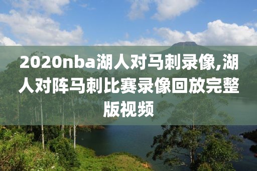 2020nba湖人对马刺录像,湖人对阵马刺比赛录像回放完整版视频