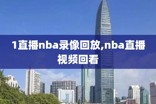 1直播nba录像回放,nba直播视频回看