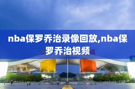 nba保罗乔治录像回放,nba保罗乔治视频