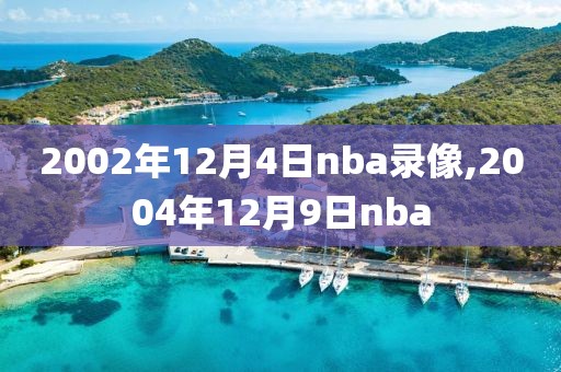 2002年12月4日nba录像,2004年12月9日nba