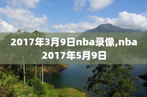 2017年3月9日nba录像,nba2017年5月9日