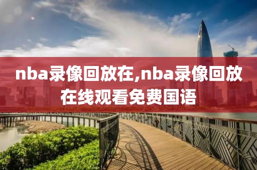 nba录像回放在,nba录像回放在线观看免费国语