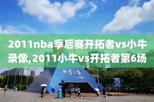 2011nba季后赛开拓者vs小牛录像,2011小牛vs开拓者第6场