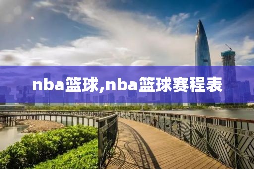 nba篮球,nba篮球赛程表