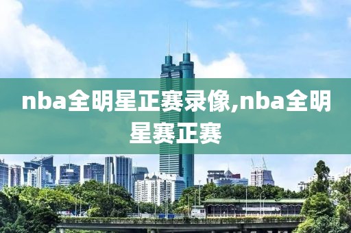 nba全明星正赛录像,nba全明星赛正赛