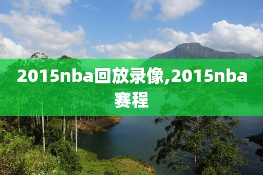 2015nba回放录像,2015nba赛程