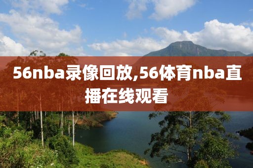 56nba录像回放,56体育nba直播在线观看