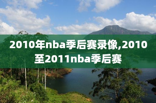 2010年nba季后赛录像,2010至2011nba季后赛