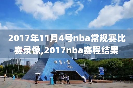 2017年11月4号nba常规赛比赛录像,2017nba赛程结果