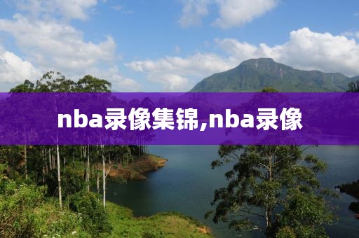 nba录像集锦,nba录像