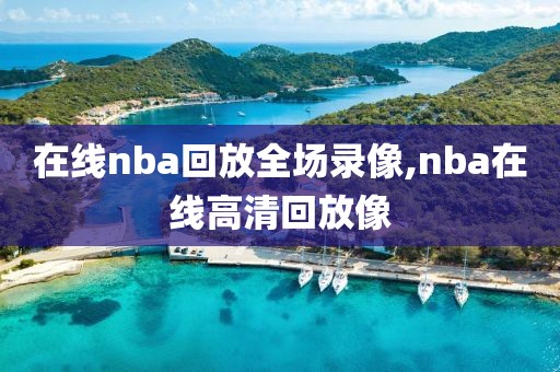 在线nba回放全场录像,nba在线高清回放像