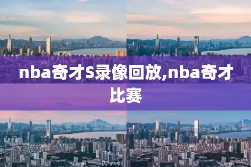 nba奇才S录像回放,nba奇才比赛