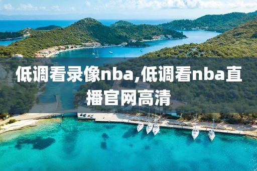 低调看录像nba,低调看nba直播官网高清