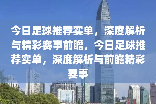 今日足球推荐实单，深度解析与精彩赛事前瞻，今日足球推荐实单，深度解析与前瞻精彩赛事