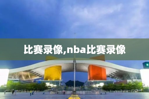 比赛录像,nba比赛录像