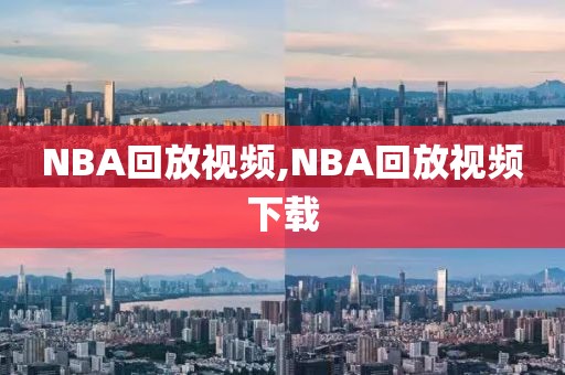 NBA回放视频,NBA回放视频下载