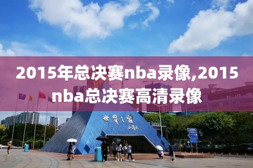 2015年总决赛nba录像,2015nba总决赛高清录像