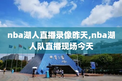 nba湖人直播录像昨天,nba湖人队直播现场今天