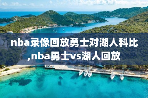 nba录像回放勇士对湖人科比,nba勇士vs湖人回放