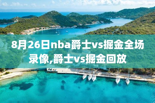 8月26日nba爵士vs掘金全场录像,爵士vs掘金回放