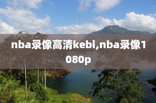 nba录像高清kebi,nba录像1080p