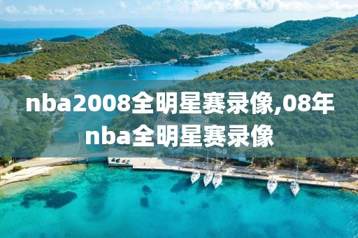 nba2008全明星赛录像,08年nba全明星赛录像